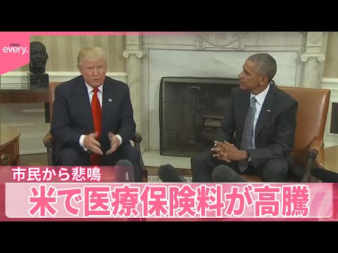 【市民から悲鳴】米で医療保険料が高騰　トランプ大統領就任まもなく1年 サムネイル