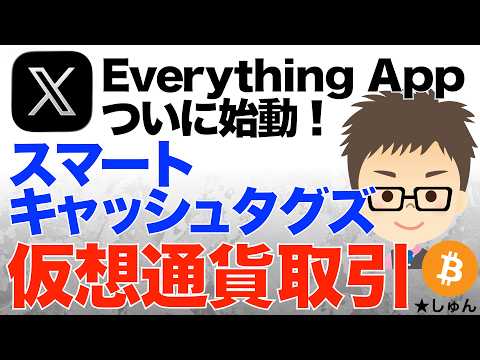 X！ついにスーパーアプリに向けて始動！〜スマートキャッシュタグズ導入で仮想通貨取引開始！ サムネイル