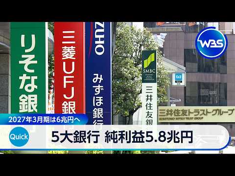 5大銀行　純利益5.8兆円　2027年3月期は6兆円へ【WBS】 サムネイル