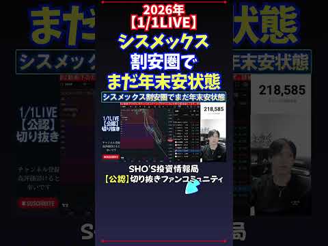 【1/1LIVE】シスメックス割安圏でまだ年末安状態 日経平均株価 投資 サムネイル