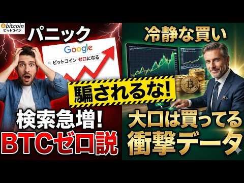 騙されるな！「ビットコインがゼロになる」のGoogle検索が2022年以来最高に…クジラが密かに買っている衝撃のデータ… サムネイル
