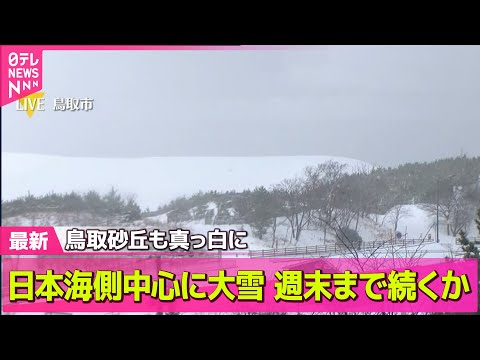 【“最長”寒波】日本海側中心に大雪　25日ごろまでは大雪続く見通し…交通障害などに警戒を── 気象ニュースライブ（日テ… サムネイル