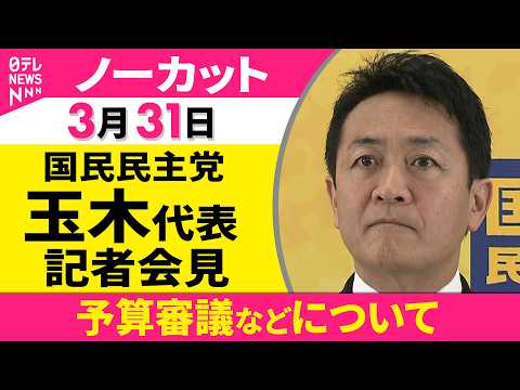 【会見ノーカット】予算審議などについて　国民民主党・玉木代表 記者会見 ──政治ニュース（日テレNEWS） サムネイル