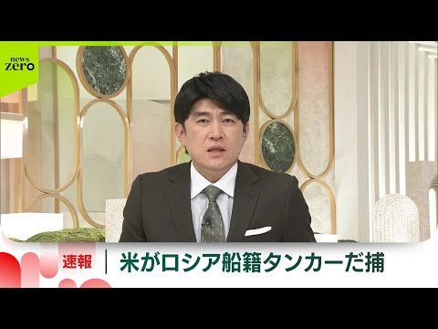 【速報】アメリカ軍、ロシア船籍タンカーをだ捕　米メディア サムネイル