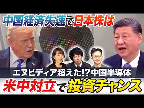米中ハイテク戦争激化！上場続々中国半導体の知られざる実力とは？注目のセクター投資チャンスどこに【中国経済の失速で日本株… サムネイル