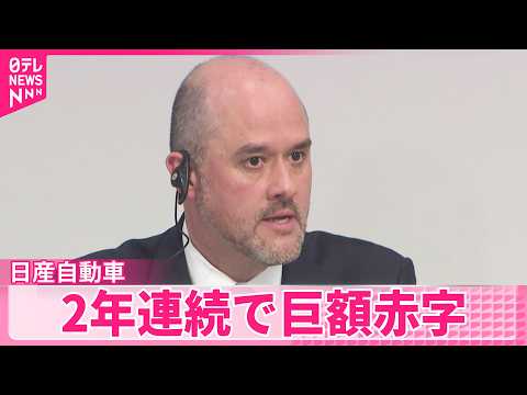 【日産自動車】最終損益が2年連続で巨額赤字  今年度は3年ぶり黒字見込み サムネイル