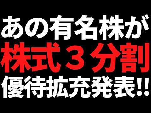 あの崩れかけていた有名株がまさかの株式3分割＋優待拡充を発表！ サムネイル
