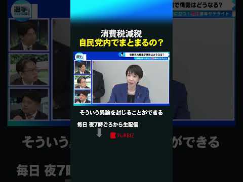消費税減税 自民党内でまとまるの？ shorts 衆院選  衆議院 選挙 消費税減税 自民党 高市総理 サムネイル