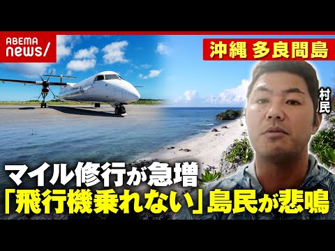 【多良間島】ポイントキャンペーンで“マイル修行僧”急増…島民が飛行機乗れず「病院に行けない」「乳幼児検診が延期」｜AB… サムネイル