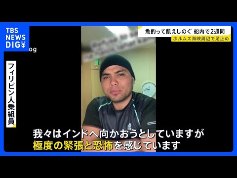 餓えをしのぐため“魚釣りも” ホルムズ海峡周辺で足止めのタンカー乗組員が語る エネルギー施設に攻撃相次ぐ【news23… サムネイル