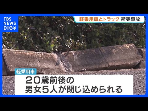 男女5人が事故で軽乗用車に閉じ込められ重傷か　神戸市でトラックと衝突　軽乗用車は定員オーバー　「数人が車から出られない… サムネイル