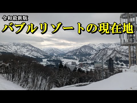 【令和最新版】バブルリゾートの現在地 サムネイル