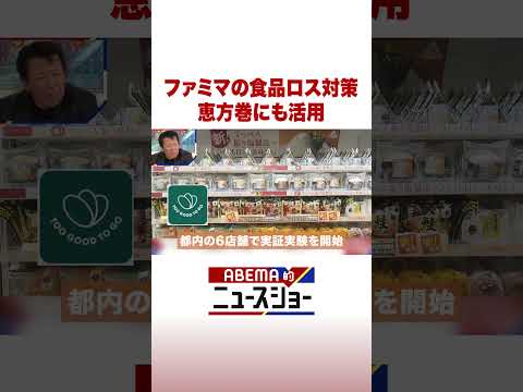 ファミマの食品ロス対策 恵方巻にも活用 ABEMA的ニュースショー Shorts サムネイル