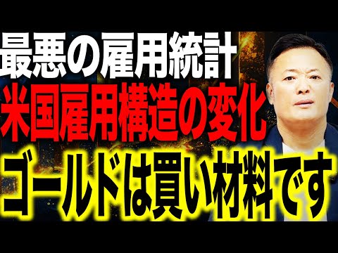 最悪の雇用統計が示す米国雇用構造の変化と今後の金融市場 ゴールドが買い材料になる理由を専門的に解説 サムネイル