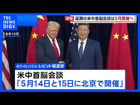 【速報】米中首脳会談は5月14日・15日に　ホワイトハウス発表　習近平国家主席夫妻の年内のワシントン訪問も調整　トラン… サムネイル