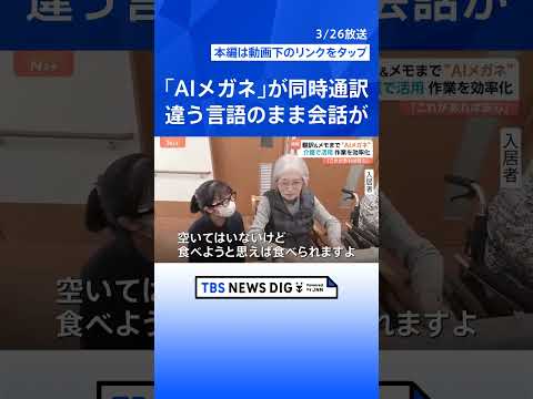 日本初！病院で働く「2足歩行ロボ」実証実験　介護現場で「AIメガネ」が同時通訳、“手ぶらでメモ”も…最新AIは人手不足… サムネイル