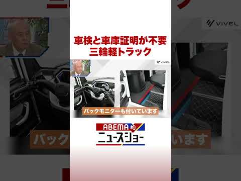 車検と車庫証明が不要 三輪軽トラック ABEMA的ニュースショー Shorts サムネイル