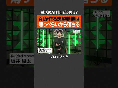 【就活のAI利用】薄っぺらいから落ちる  newspicks サムネイル