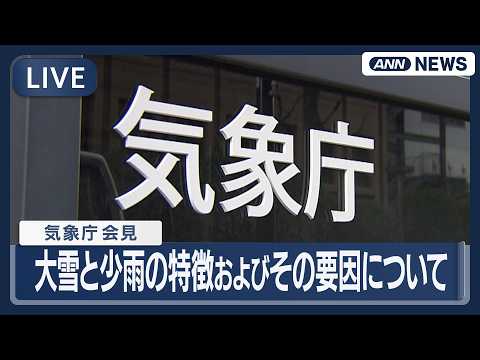 【ライブ】気象庁会見｜1月下旬の大雪と昨夏後半以降の少雨について　異常気象分析検討会による分析結果の公表【LIVE】(… サムネイル