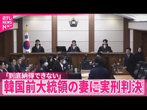 韓国前大統領の妻・金建希氏に懲役1年8か月の実刑判決  特別検察官は控訴の方針「到底納得できない」 サムネイル