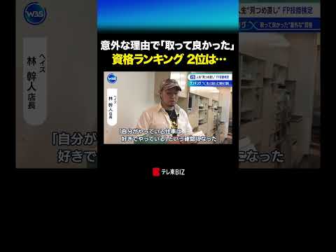意外な理由で「取って良かった」資格ランキング2位は… shorts 資格 FP  ランキング ワールドビジネスサテライ… サムネイル