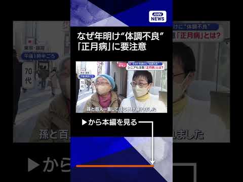 【ニュース】なぜ？年明けに“体調不良”　シニアも注意「正月病」とはshorts サムネイル