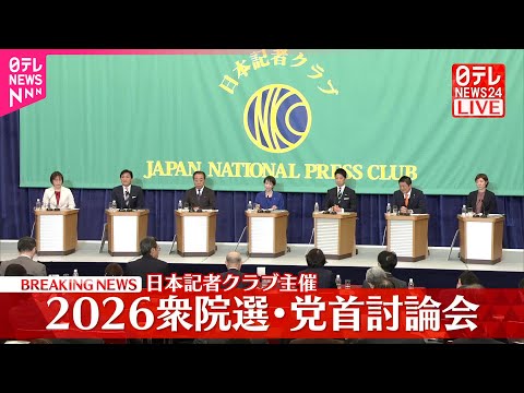【2026衆院選】党首討論会  日本記者クラブ主催（後半）代表質問など サムネイル