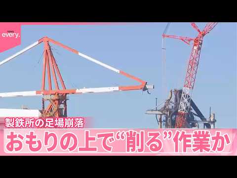 【製鉄所の足場崩落】作業員3人死亡  おもりの上で“削る”作業か サムネイル