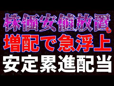 株価安値放置も増配で注目急浮上！安定累進配当銘柄 サムネイル