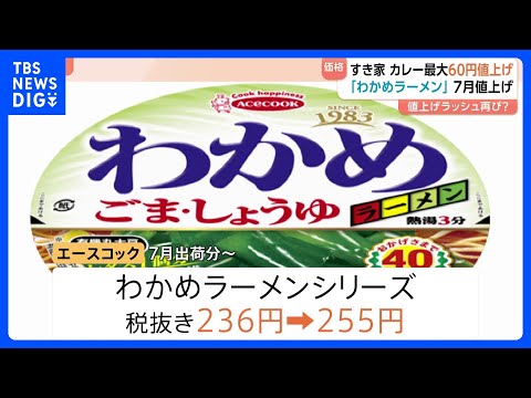 エースコックがカップ麺 約30品目を値上げ　わかめラーメンシリーズ236円→255円 7月出荷分～｜TBS NEWS… サムネイル