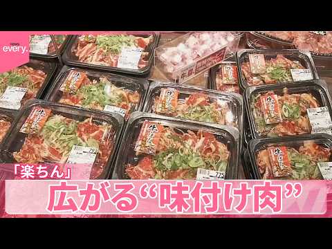 【コスパ･タイパ良し】5分でメイン完成に｢さまさまです｣ 広がる“味付け肉” サムネイル