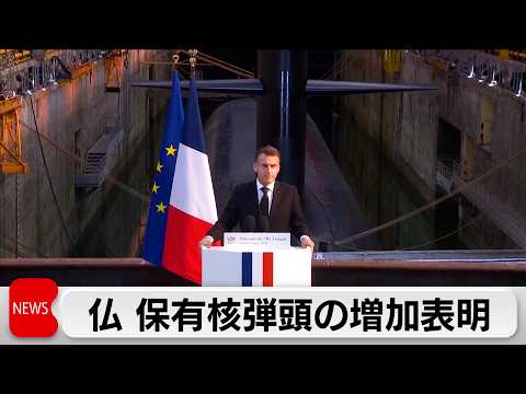 フランス 保有核弾頭数を増加へ　削減方針を転換し核抑止力の重要性訴え サムネイル