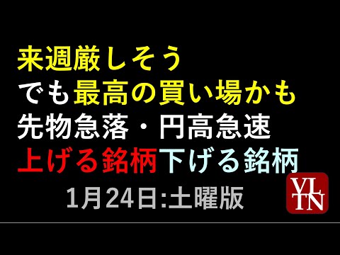 来週厳しそう、でも最高の買い場かも。先物急落・円高急速。上げる銘柄下げる銘柄。1月24日:土曜版～あす上がる株。最新の… サムネイル