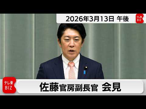 佐藤官房副長官 定例会見【2026年3月13日午後】 サムネイル
