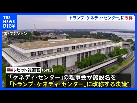 「トランプ・ケネディ・センター」への名称変更を決議 首都ワシントンの文化施設　今年2月にトランプ氏が理事長に就任 理事… サムネイル