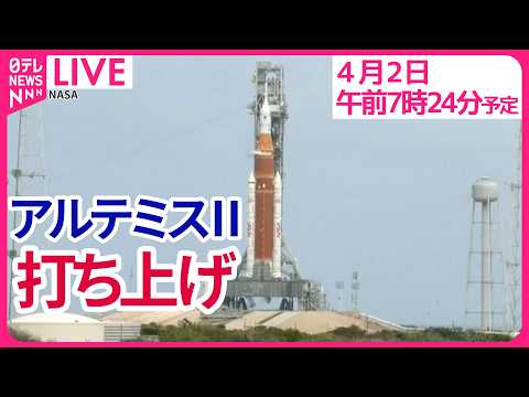 【打ち上げ】【リプレイ】　NASA有人月ミッション「アルテミスⅡ」打ち上げ  日本時間 4月2日 午前7時35分ころ… サムネイル
