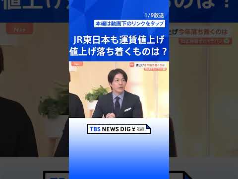 【2026年の家計負担】「2.2万円増」と試算　小麦・光熱費は低下の兆しも… JR東は運賃値上げへ【Nスタ解説】｜TB… サムネイル