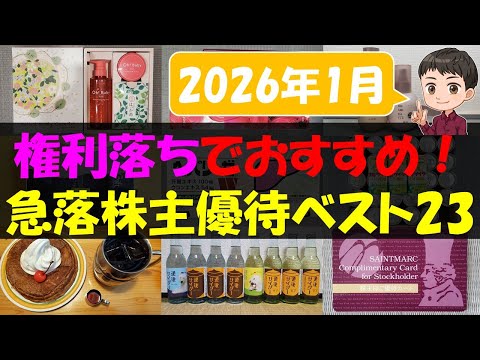 【暴落】権利落ちでおすすめ！急落株主優待ベスト23【株主優待】【貯金】 サムネイル