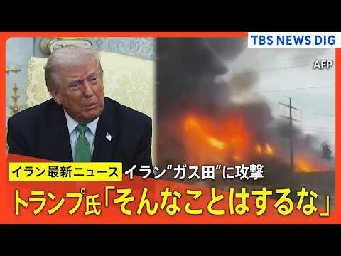 【イラン最新情報まとめ】トランプ大統領「そんなことはするな」イスラエルによるイランの“ガス田”攻撃受け / 日米首脳会… サムネイル