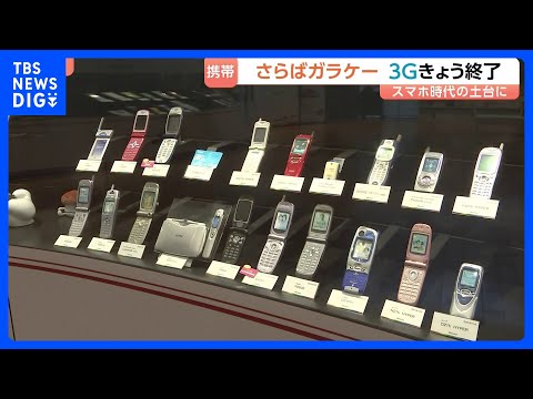 「3G回線サービス」終了…2001年に世界初の実用化、スマホ時代につながる土台築く　ドコモの“3G端末”は4月1日で自… サムネイル