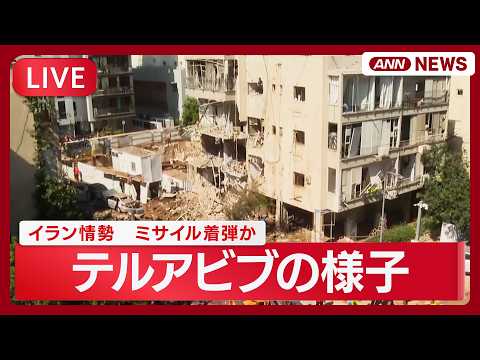 【現地ライブ】ミサイル着弾か イスラエル・テルアビブの様子｜イラン情勢【LIVE】(2026年3月24日) ANN/テ… サムネイル