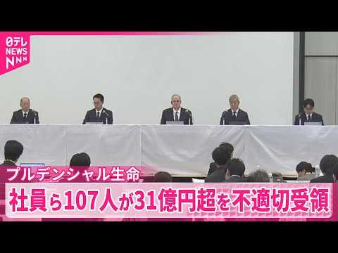 【プルデンシャル生命】 社長らが謝罪　客から31億円超を不適切受領 サムネイル