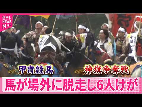 【甲冑競馬など】福島・相馬地方で「相馬野馬追」  馬が場外に脱走し6人けが サムネイル