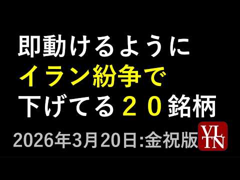 イラン攻撃で下げてるプライム市場２０銘柄。３月２０日:金曜・祝日版～あす上がる株。最新の日本株情報。高配当株の株価やデ… サムネイル