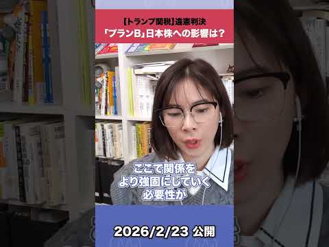 【トランプ関税】違憲判決「プランB」日本株への影響は？ サムネイル
