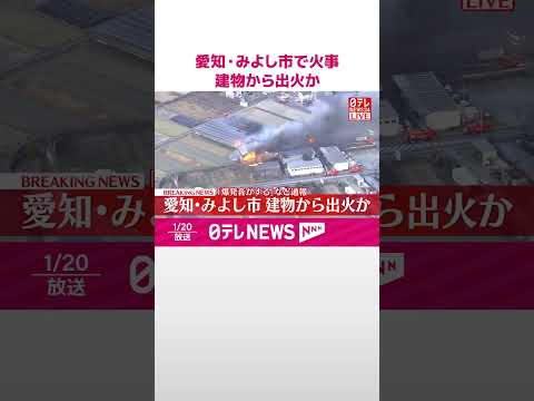 【速報】「爆発音がする」などと通報相次ぐ  愛知・みよし市で火事  建物から出火か  shorts サムネイル