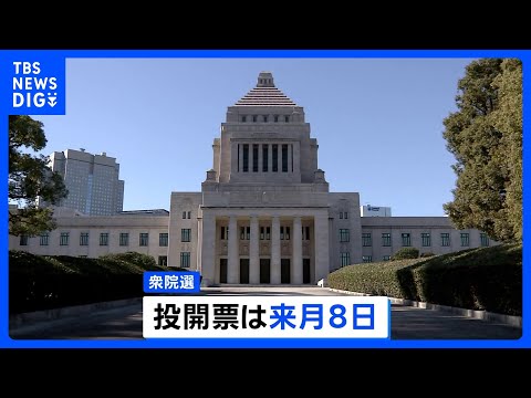衆議院選挙きょう公示　「消費税の減税」など争点に来月8日の投開票に向けた選挙戦始まる｜TBS NEWS DIG サムネイル