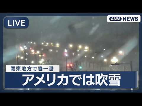 【ライブ】アメリカでは吹雪　ペンシルベニア州フィラデルフィア【LIVE】(2026年2月23日) ANN/テレ朝 サムネイル
