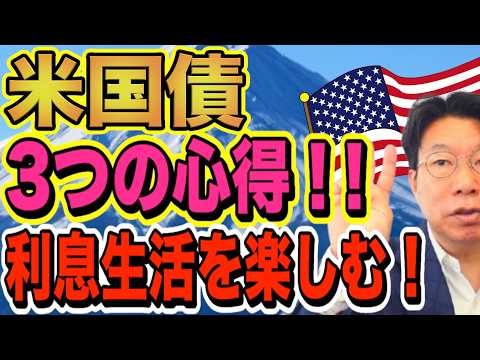 【1193】知らないと損！！債券運用の3つの心得とは？！放っておいても安心！！さぁ、今すぐ利息生活を始めよう！！ サムネイル
