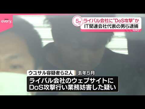 【逮捕】IT関連会社代表の男らライバル会社に“DoS攻撃”か サムネイル